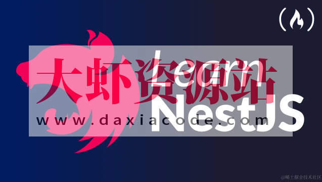 珠峰-2024年Nest.js体系课