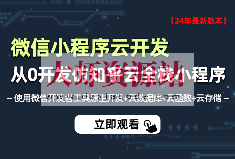 小滴-2024年全新微信小程序云开发－从0开发知乎云全栈小程序