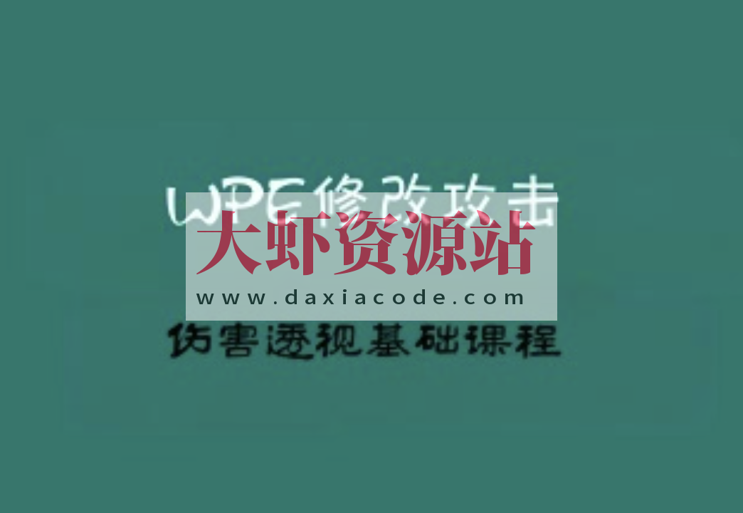 2022WPE修改攻击伤害透视基础课程（小白一定要仔细多看几遍）