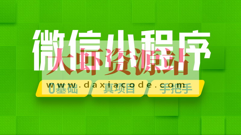 尚硅谷2024最新版微信小程序+项目【小程序基础与慕尚花坊项目】