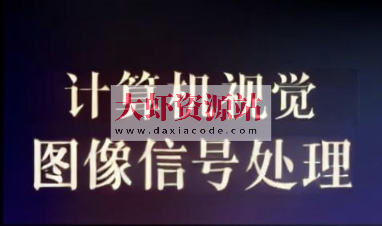 计算机视觉和图像信号处理教程