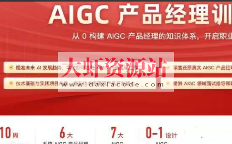 2024极客时间AIGC产品经理 | 更新中