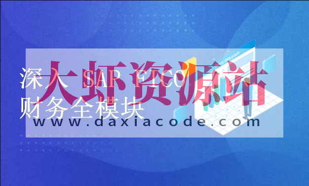 深入浅出学习 SAP S4 HANA FICO 财务全模块