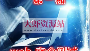 实战Web渗透测试视频课程（第一部分）