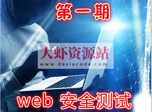 实战Web渗透测试视频课程（第一部分）