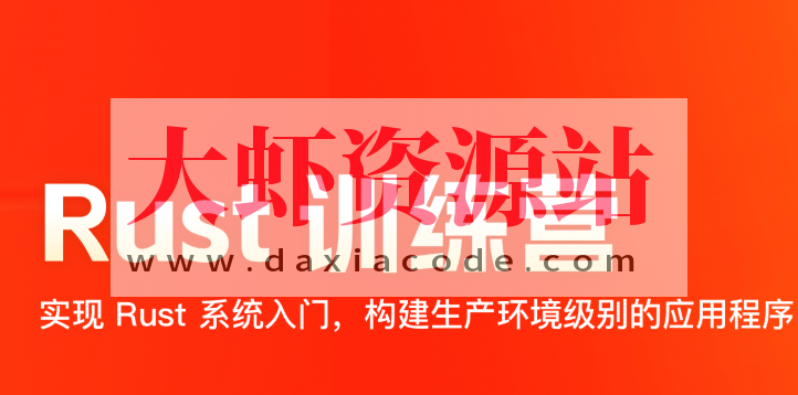 2024极客时间 Rust 训练营 | 更新至17周