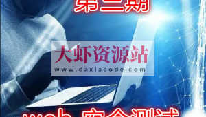 实战Web渗透测试视频课程(第三部分)