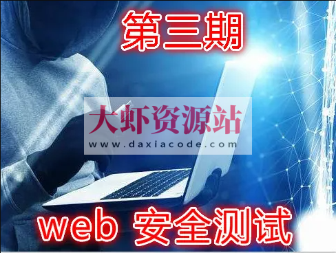 实战Web渗透测试视频课程（第三部分）