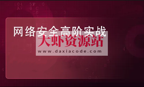 实战Web渗透测试视频课程（第四部分）