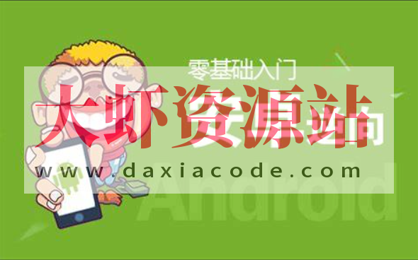 零基础 Android安卓APP逆向开发实战课程(完整资料)