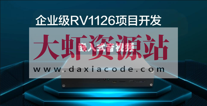 哞哞哥嵌入式音视频企业级RV1126项目开发