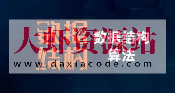 Java,C++算法与数据结构