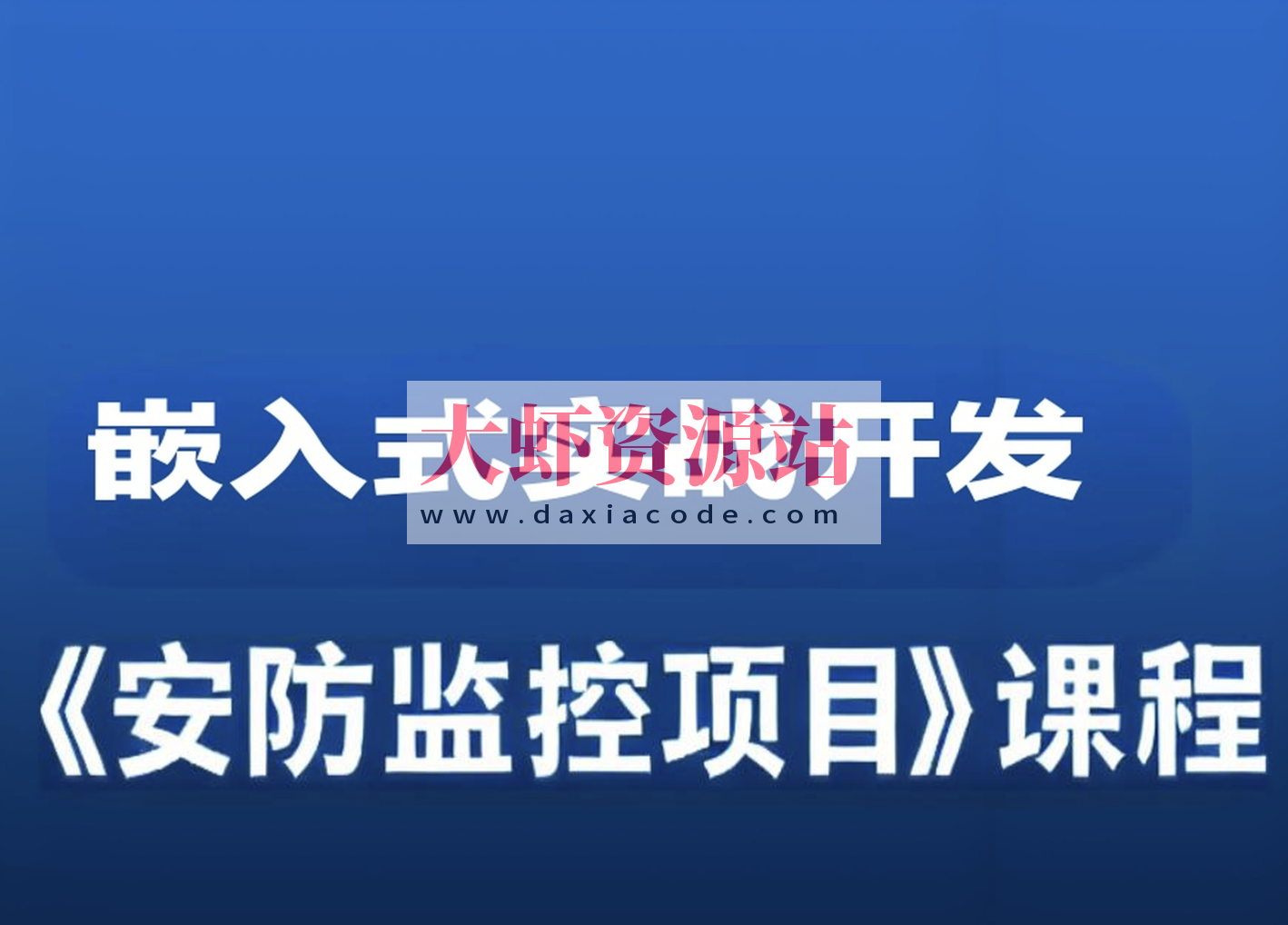 嵌入式实战开发《安防监控项目》课程
