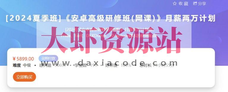 2024夏季班安卓高级研修班月薪两万计划
