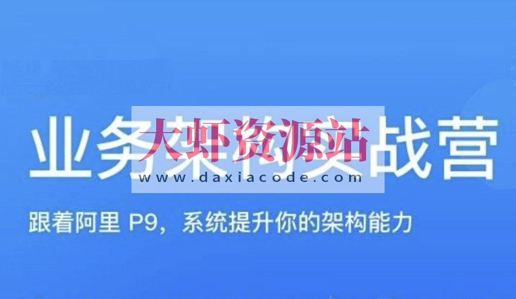 极客何辉业务架构实战训练营