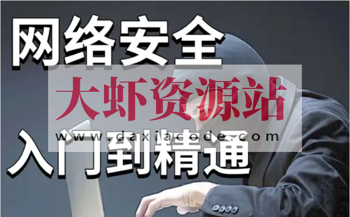 零基础系统学习网络安全教程100讲-昇腾教育