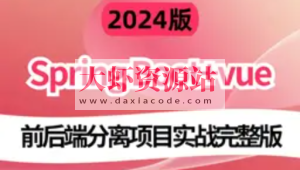 2024版基于 前端Vue.js + Node.js 和 后端 Spring Boot实战《电子商城网站》
