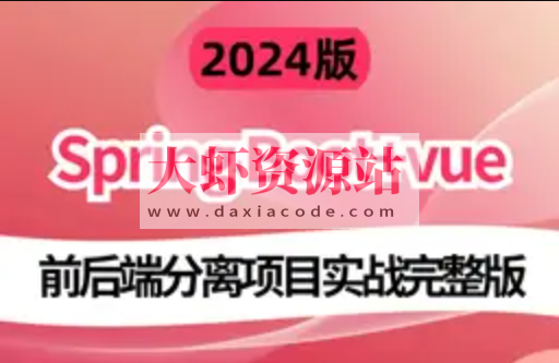 2024版基于 前端Vue.js + Node.js 和 后端 Spring Boot实战《电子商城网站》