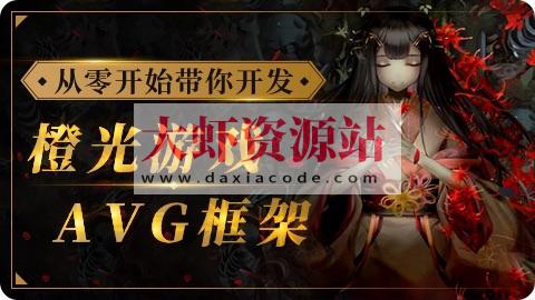 siki-2023从零开始带你开发橙光游戏AVG框架