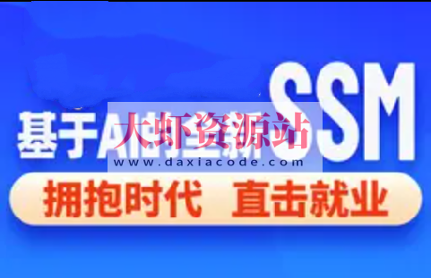 2024基于 AI 的 SSM 框架课程（完整资料）