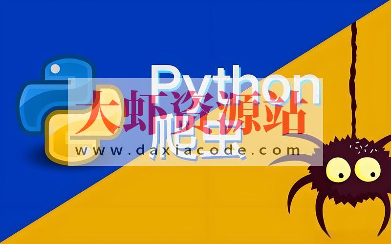 涛哥《Python爬虫零基础课程》