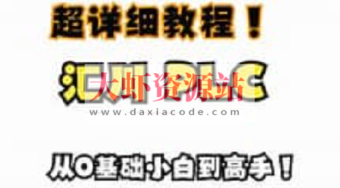 汇川PLC视频教程+伺服