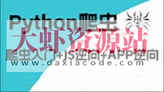 樵夫爬虫基础+APP逆向