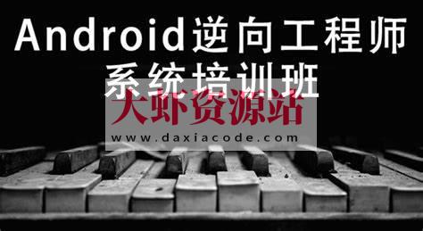 易锦Android游戏逆向工程师系统培训13期