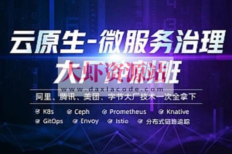 马哥 – 云原生微服务大厂冲刺班N66期