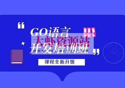 【老男孩教育】GO语言线下培训班 01期 – 带源码课件