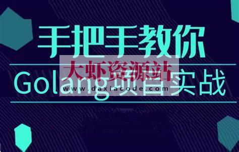基于 Golang 实战开发《任务协作系统》完整资料