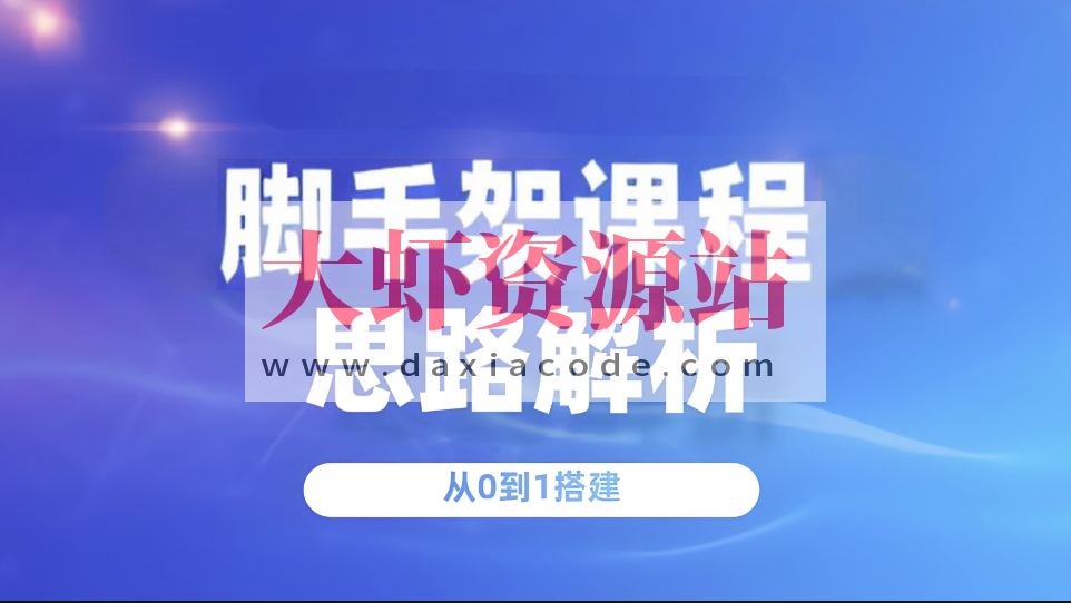 从0到1做一个脚手架课程