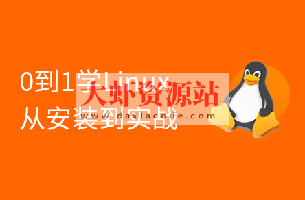 2024版 Linux 0基础手把手（安装部署+项目实战）