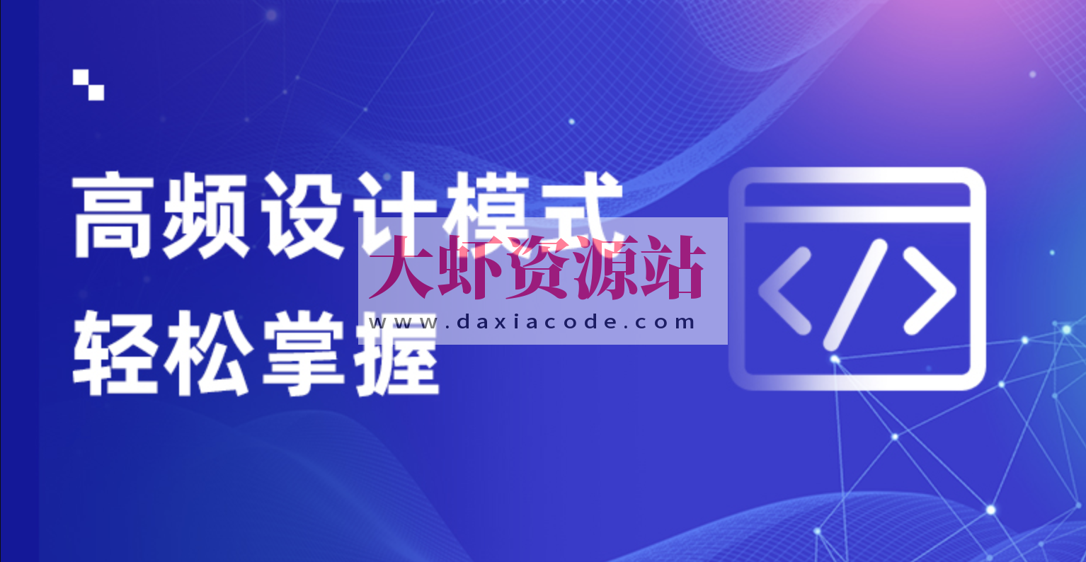 轻松掌握Java设计模式课程