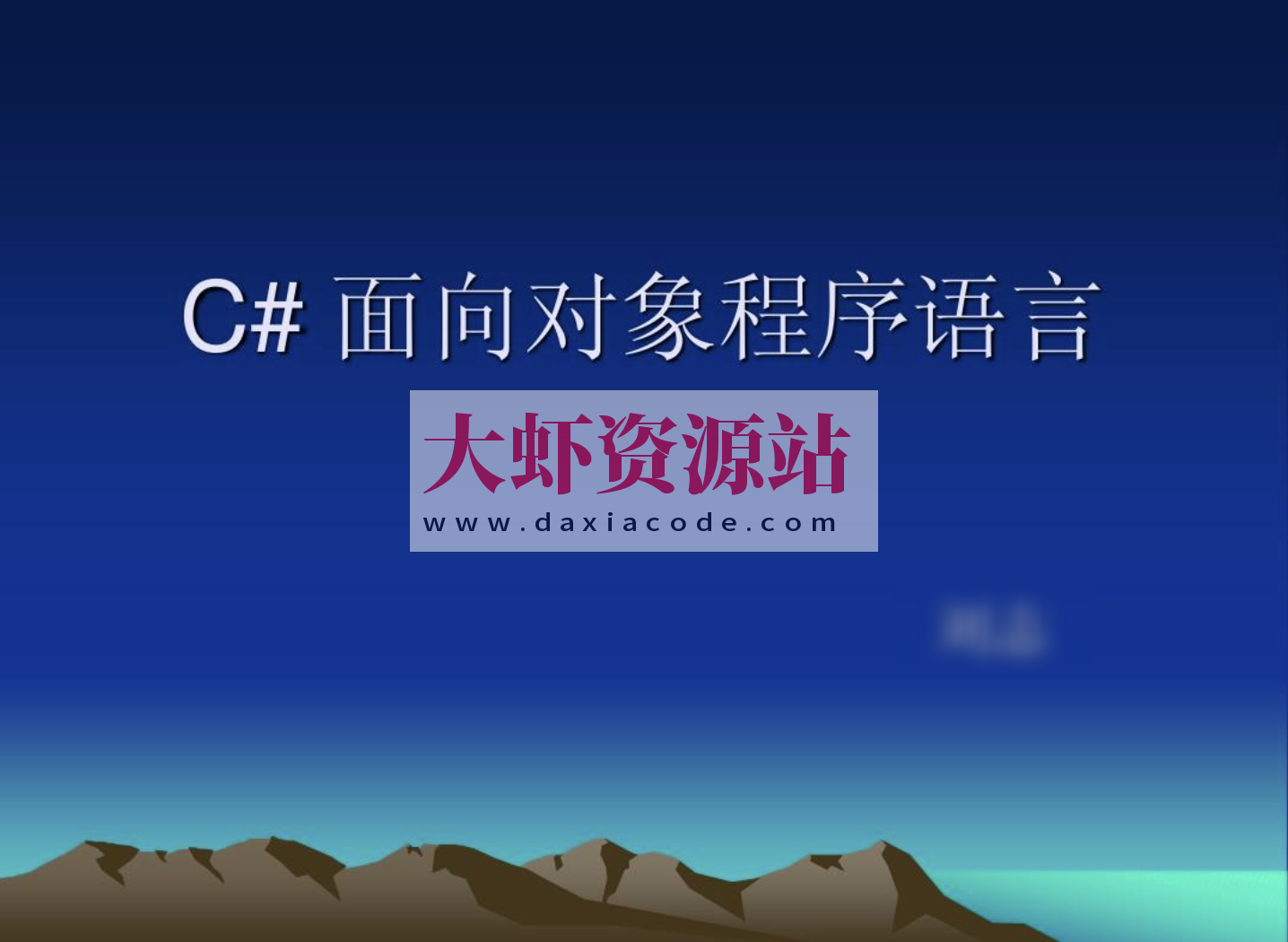 【C++教程】[C#视频教程] 传智播客杨中科C#面向对象基础教程