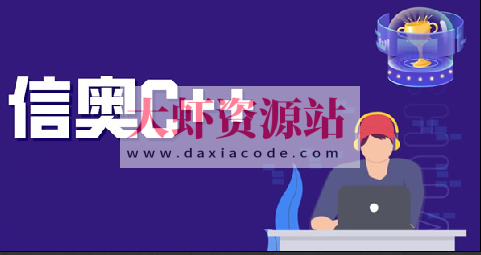 代码源信奥C++合集