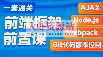 黑马-2023新版AJAX入门到项目实战