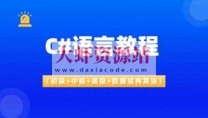 C#语言教程(初级+中级+高级+数据结构算法)