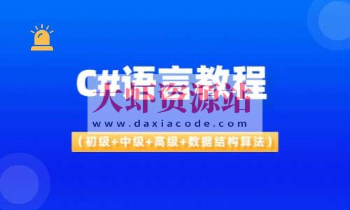 C#语言教程（初级+中级+高级+数据结构算法）