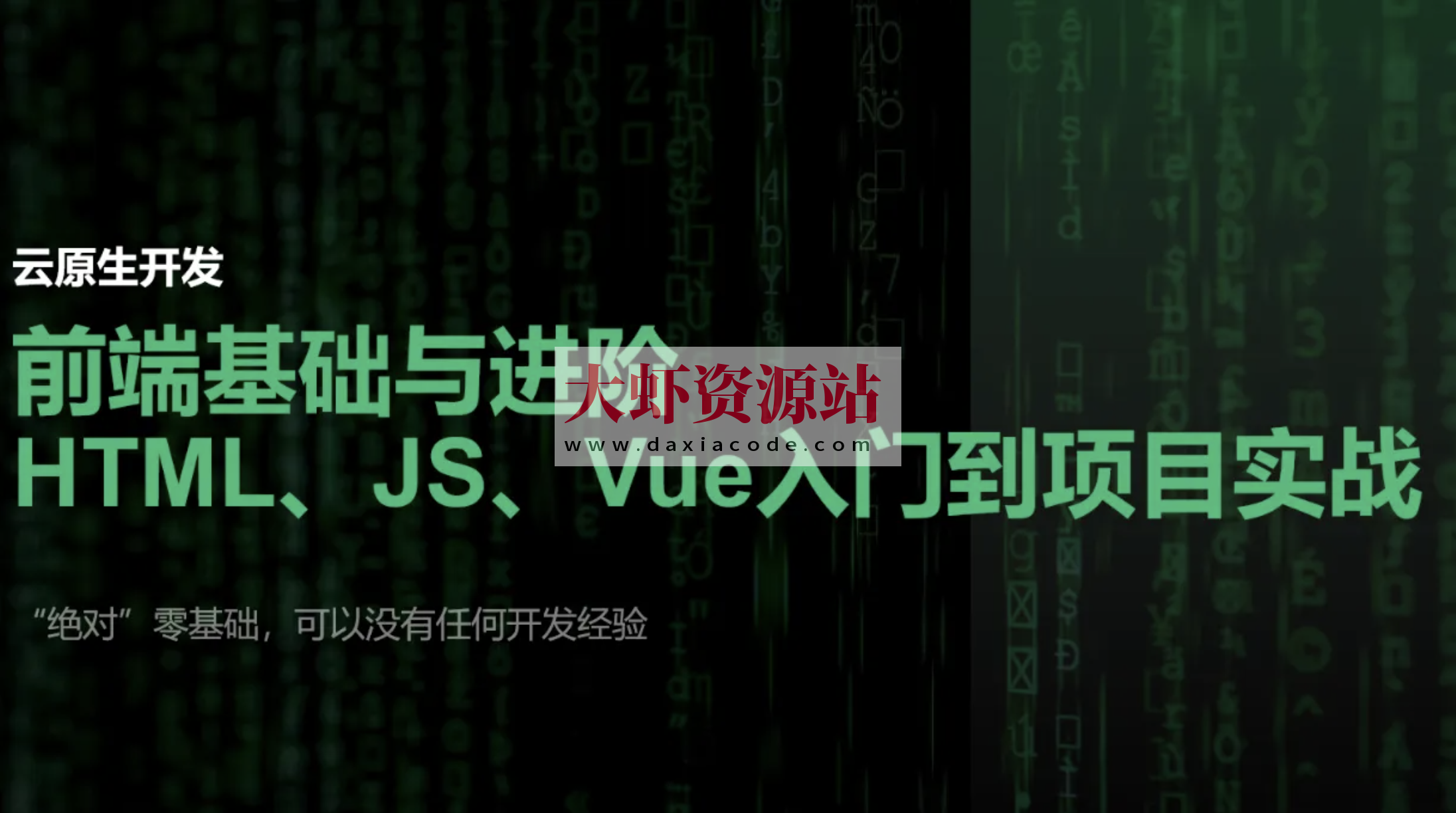 【云原生开发】Vue3、Vite、Pinia、Axios、HTML、JS、CSS入门到项目实战