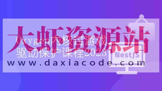 Oxygen内核过游戏驱动保护课程2023