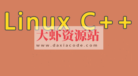 Linux C++通信架构实战课程