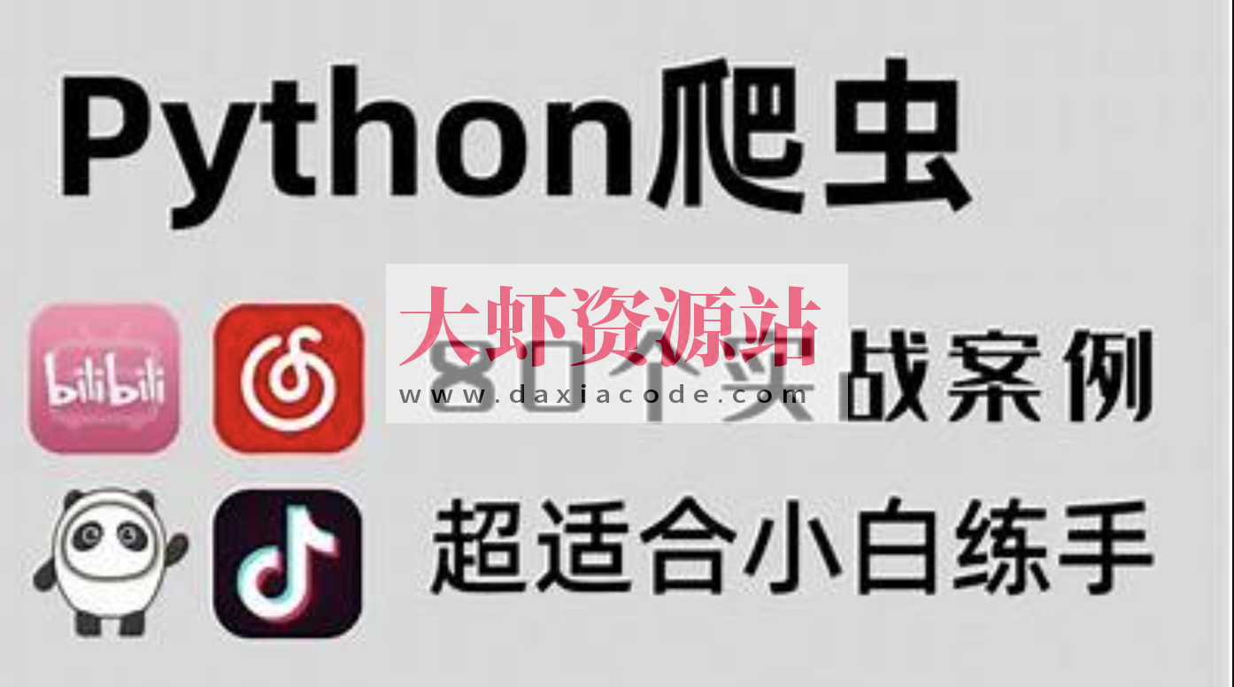 80个通俗易懂的Python爬虫练手项目