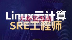 2024 Linux云计算SRE工程师-架构班【马哥】