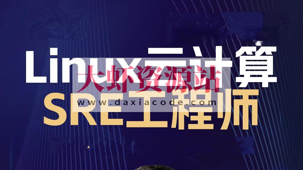2024 Linux云计算SRE工程师-架构班【马哥】