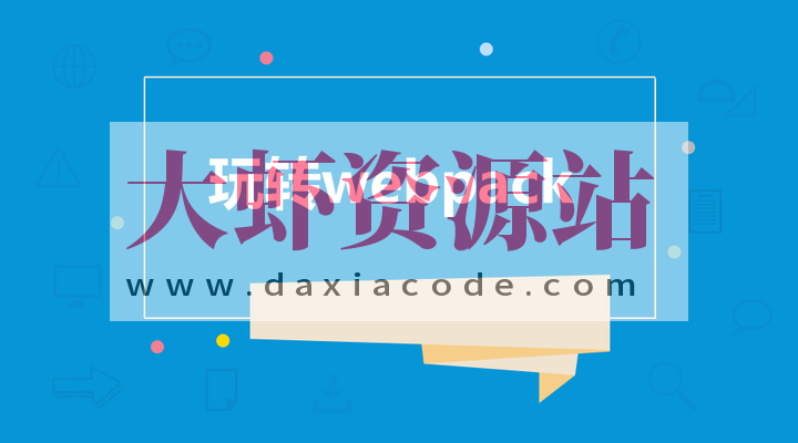 饥人谷-Webpack源码