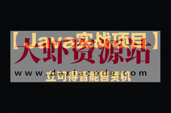 企业级Java实战项目 立可得智能售货机（代码+视频+笔记+虚拟机）资料齐全