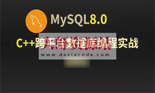 C++Mysql8.0数据库跨平台编程实战