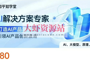 知乎知学堂《AI解决方案课程 (附资料) 》