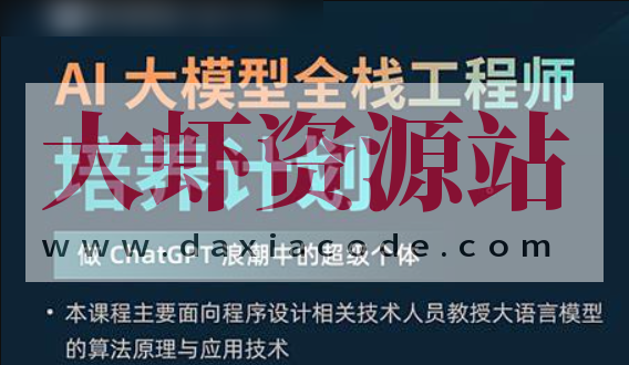 AI 大模型全栈工程师培养计划（第八期）